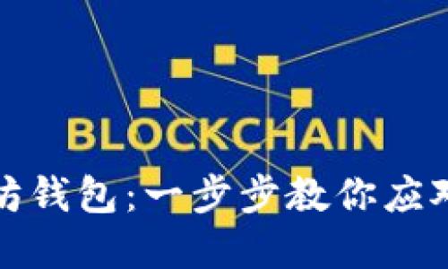 轻松下载以太坊钱包：一步步教你应对数字资产管理