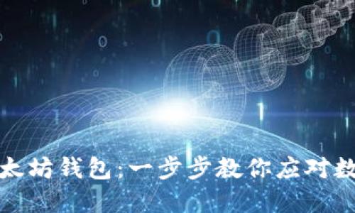 轻松下载以太坊钱包：一步步教你应对数字资产管理