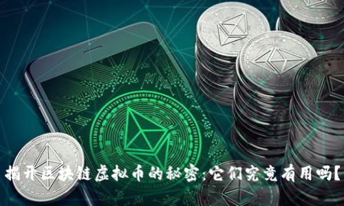 揭开区块链虚拟币的秘密:它们究竟有用吗?