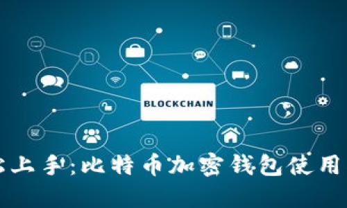 轻松上手:比特币加密钱包使用指南