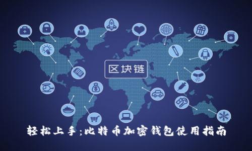 轻松上手:比特币加密钱包使用指南