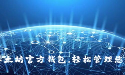 快速安装以太坊官方钱包,轻松管理您的数字资产