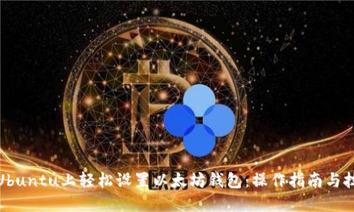 在Ubuntu上轻松设置以太坊钱包：操作指南与技巧