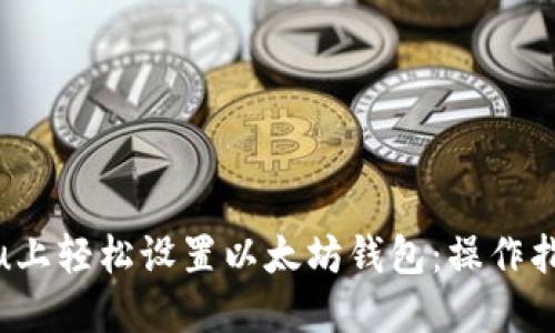 在Ubuntu上轻松设置以太坊钱包：操作指南与技巧