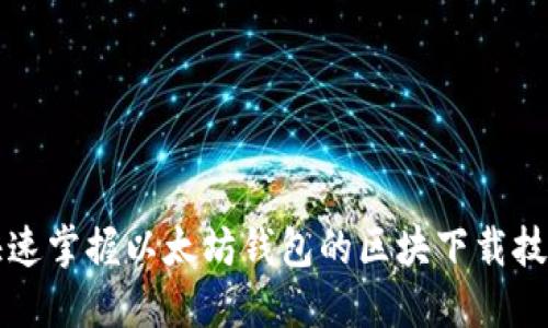 快速掌握以太坊钱包的区块下载技巧