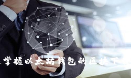 快速掌握以太坊钱包的区块下载技巧