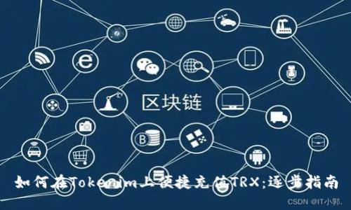 如何在Tokenim上便捷充值TRX：逐步指南