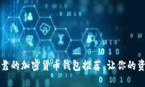 2023年最可靠的加密货币钱包推荐,让你的资产安全无忧!