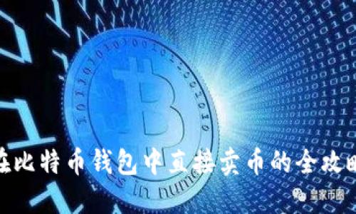 在比特币钱包中直接卖币的全攻略