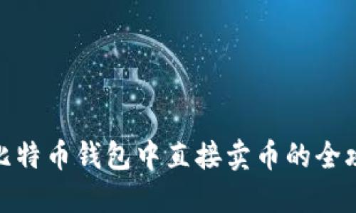 在比特币钱包中直接卖币的全攻略