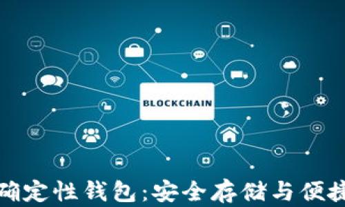 探索以太坊的确定性钱包:安全存储与便捷管理的最佳选择