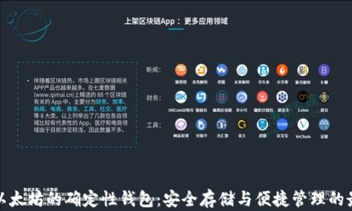 探索以太坊的确定性钱包:安全存储与便捷管理的最佳选择