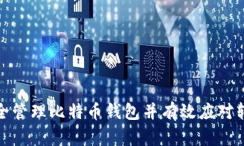 如何安全管理比特币钱包并有效应对转入资金