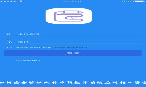 如何安全管理比特币钱包并有效应对转入资金