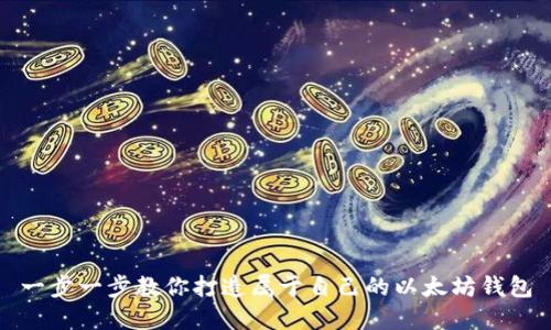 一步一步教你打造属于自己的以太坊钱包