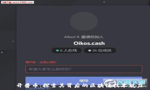 开普币:探索其背后的区块链技术魅力