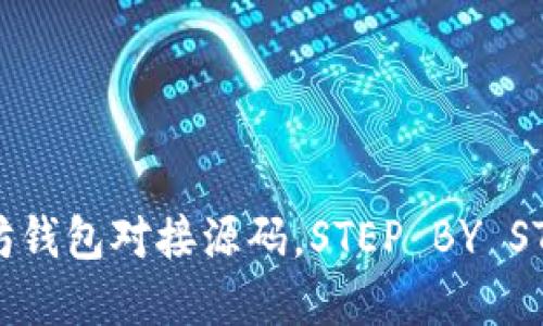 全方位解读以太坊钱包对接源码，STEP BY STEP教你轻松上手！