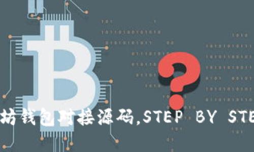 全方位解读以太坊钱包对接源码，STEP BY STEP教你轻松上手！