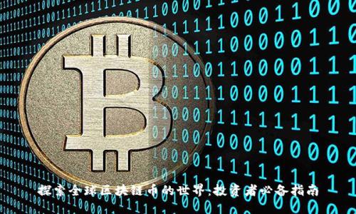 探索全球区块链币的世界：投资者必备指南