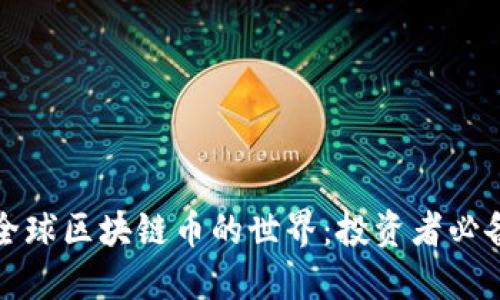 探索全球区块链币的世界：投资者必备指南