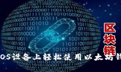 如何在iOS设备上轻松使用以太坊钱包Mist