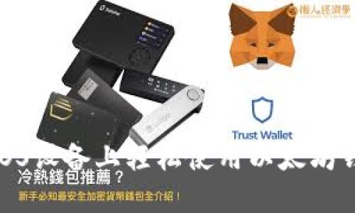 如何在iOS设备上轻松使用以太坊钱包Mist