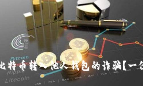 如何防止比特币转入他人钱包的诈骗?一份详细指南