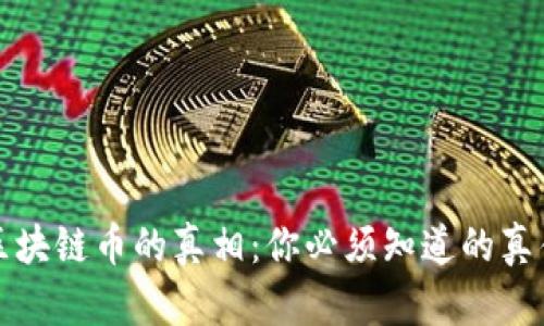 深入探讨区块链币的真相：你必须知道的真伪辨别技巧