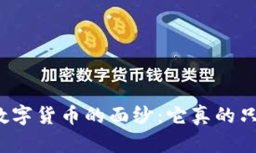 揭开区块链数字货币的面纱:它真的只是个骗局吗?