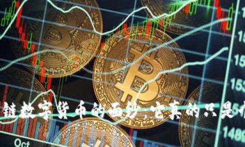 揭开区块链数字货币的面纱:它真的只是个骗局吗?