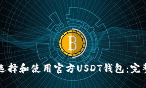 如何选择和使用官方USDT钱包:完整指南