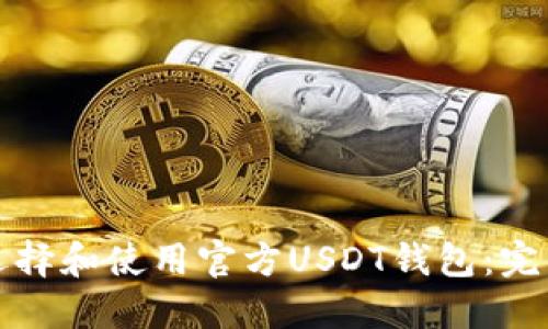 如何选择和使用官方USDT钱包:完整指南