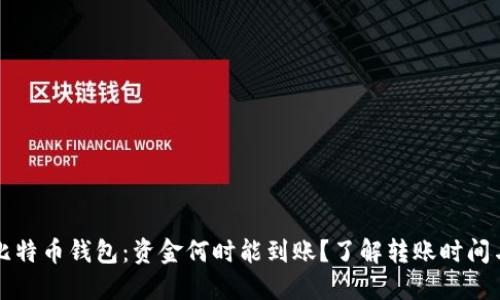 转到比特币钱包：资金何时能到账？了解转账时间与流程