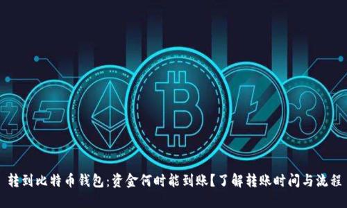 转到比特币钱包：资金何时能到账？了解转账时间与流程
