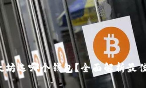 挖以太坊选哪个钱包?全面解析最佳选择!