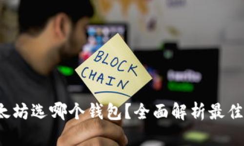 挖以太坊选哪个钱包?全面解析最佳选择!