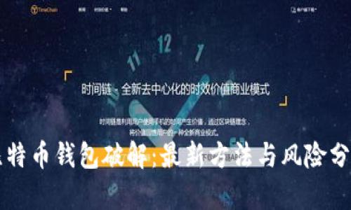 比特币钱包破解:最新方法与风险分析