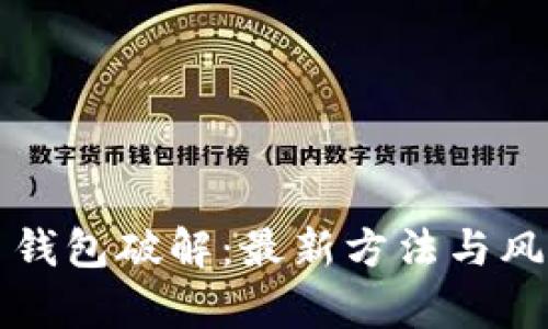 比特币钱包破解:最新方法与风险分析