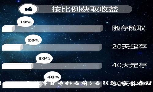 全面解析:2023年数字货币排名前5名钱包,安全存储你的资产