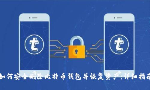 如何安全删除比特币钱包并恢复资产：详细指南