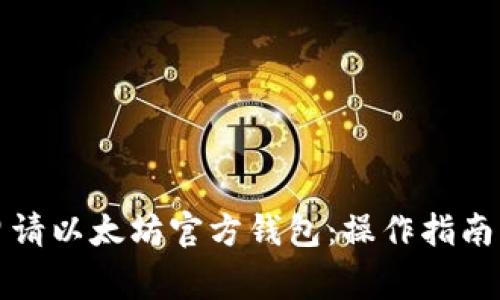 如何轻松申请以太坊官方钱包:操作指南与注意事项