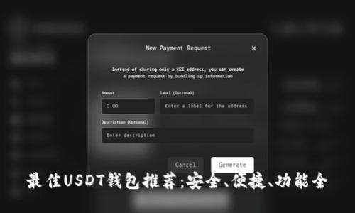 最佳USDT钱包推荐:安全、便捷、功能全