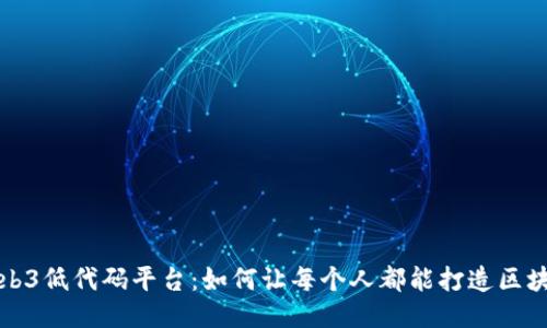 探索Web3低代码平台:如何让每个人都能打造区块链应用