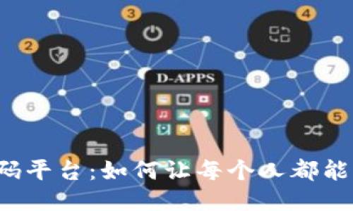 探索Web3低代码平台:如何让每个人都能打造区块链应用