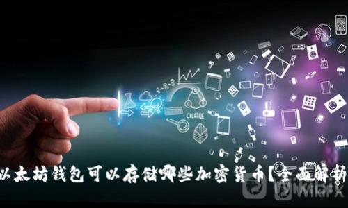 以太坊钱包可以存储哪些加密货币?全面解析!
