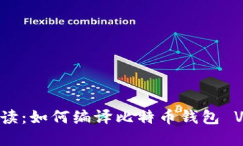 全面解读：如何编译比特币钱包 VC 版本