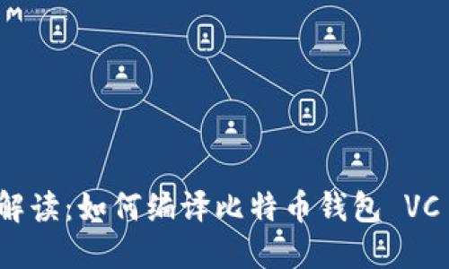 全面解读：如何编译比特币钱包 VC 版本