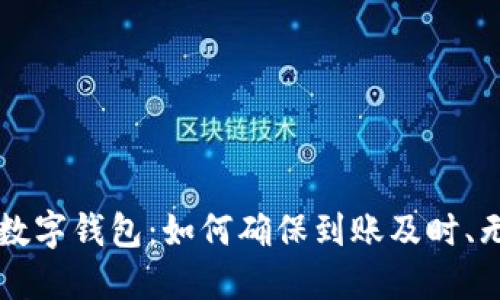 区块链数字钱包:如何确保到账及时、无缝操作