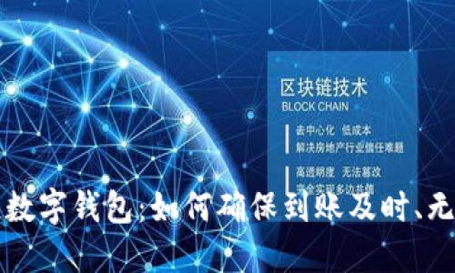 区块链数字钱包:如何确保到账及时、无缝操作