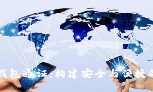 深入探讨数字货币钱包通证:构建安全与便捷的加密资产管理工具